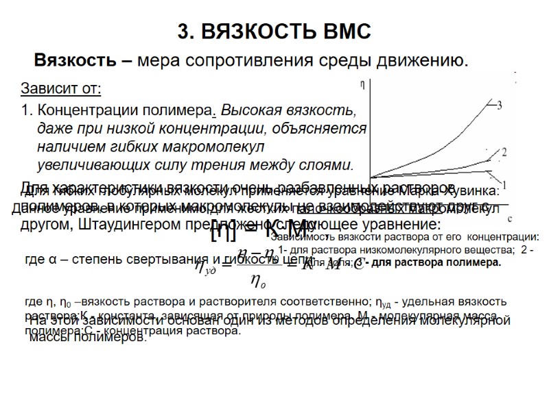3. ВЯЗКОСТЬ ВМС Зависит от: 1. Концентрации полимера. Высокая вязкость, даже при низкой концентрации, 3. ВЯЗКОСТЬ ВМС Зависит от: 1. Концентрации полимера. Высокая вязкость, даже при низкой концентрации,